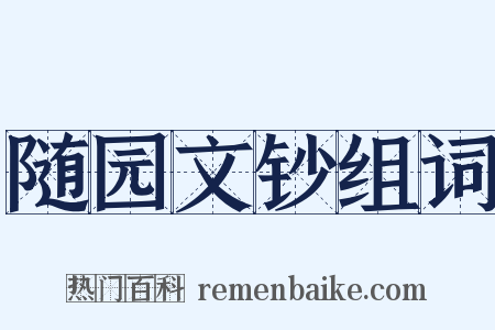 随园文钞组词是什么意思的图片
